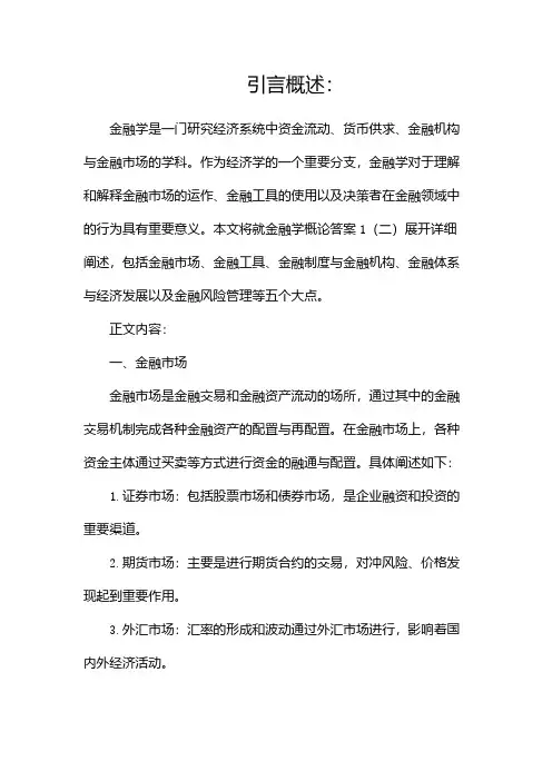 金融学概论答案1