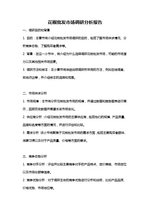 花椒批发市场调研分析报告