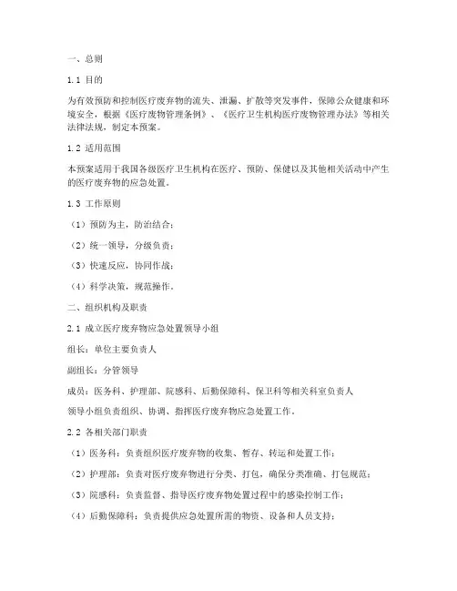 医疗废弃物应急预案