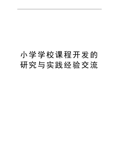 最新小学学校课程开发的研究与实践经验交流