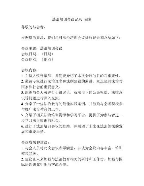 法治培训会议记录 -回复