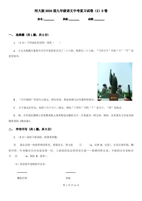 河大版2020届九年级语文中考复习试卷(2)D卷