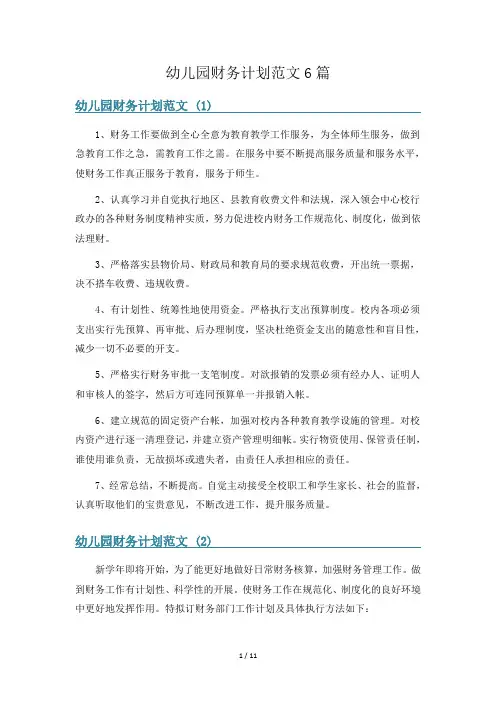 幼儿园财务计划范文6篇
