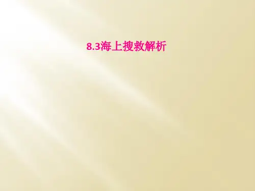 83海上搜救解析
