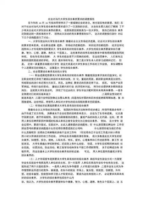 社会对当代大学生综合素质要求的调查报告