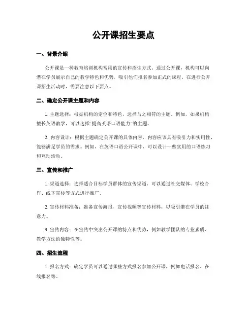 公开课招生要点