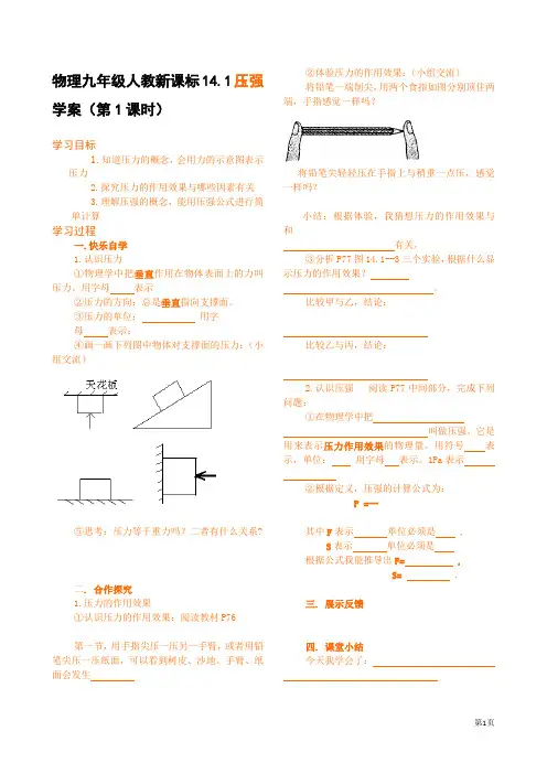 物理九年级人教新课标14.1压强学案(第1课时)