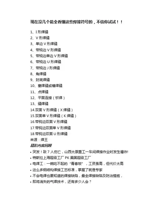现在没几个能全看懂这些焊接符号的，不信你试试！！