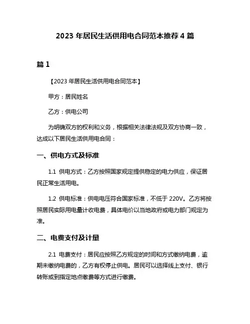 2023年居民生活供用电合同范本推荐4篇