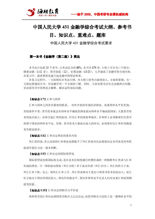 中国人民大学431金融学综合考试大纲、参考书目、知识点、重难点、题库