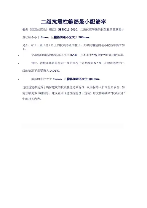 二级抗震柱箍筋最小配筋率