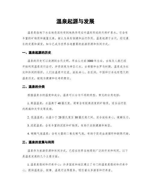 温泉起源与发展