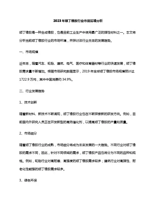 2023年顺丁橡胶行业市场环境分析