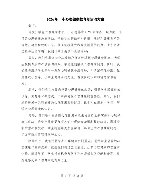 2024年一小心理健康教育月活动方案