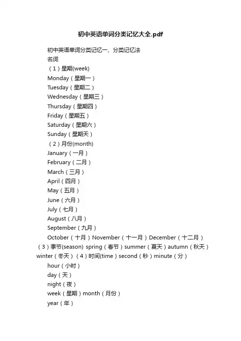 初中英语单词分类记忆大全.pdf
