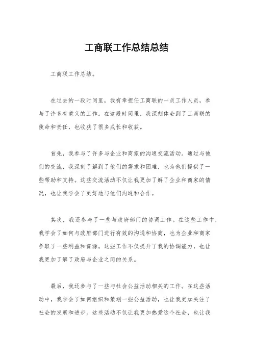 工商联工作总结总结
