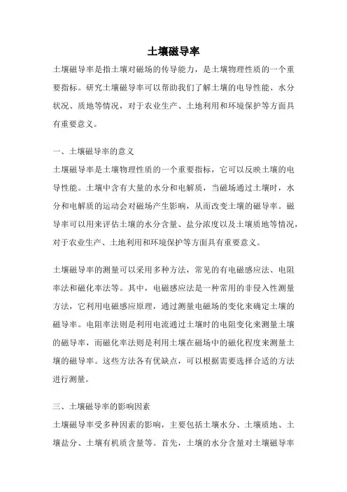 土壤磁导率