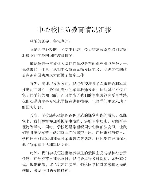 中心校国防教育情况汇报