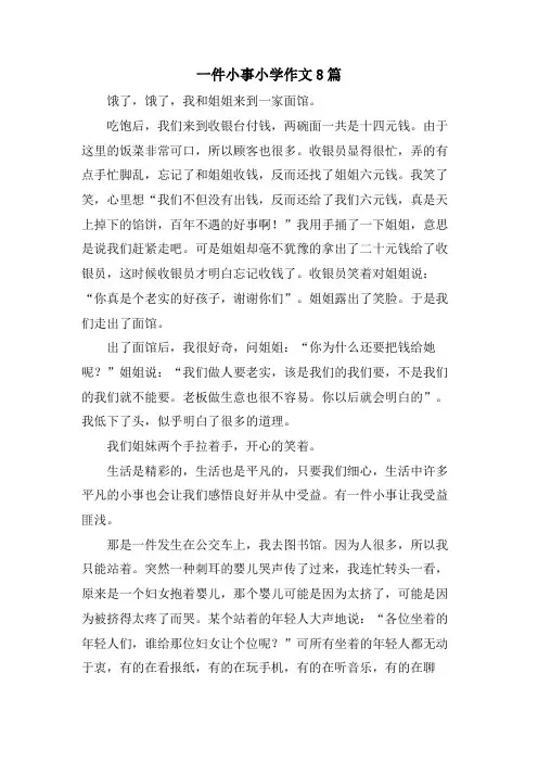 一件小事小学作文8篇