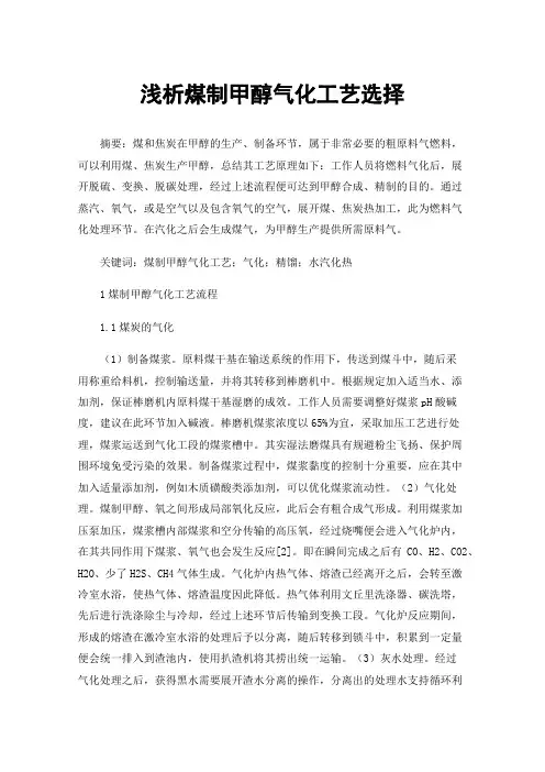 浅析煤制甲醇气化工艺选择