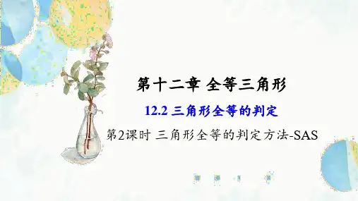 12.2 课时2 三角形全等的判定方法-SAS 初中数学人教版八年级上册课件