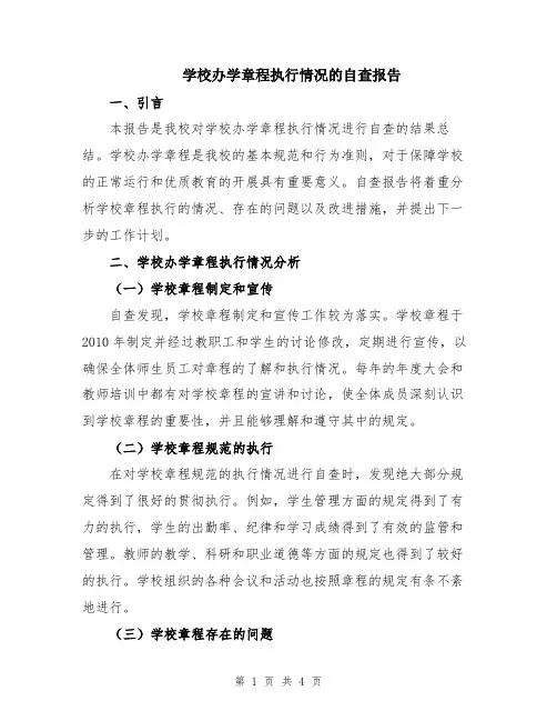 学校办学章程执行情况的自查报告