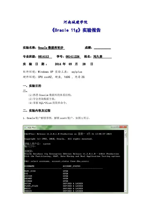 Oracle11g 基础实验报告