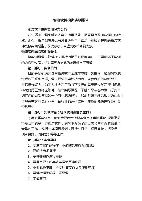 物流软件模拟实训报告2篇