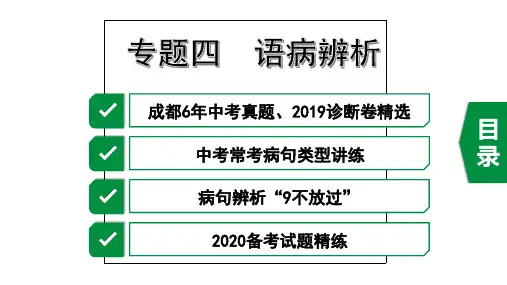 中考语文复习课件：第一部分 基础知识 专题四  病句辨析(共80张PPT)