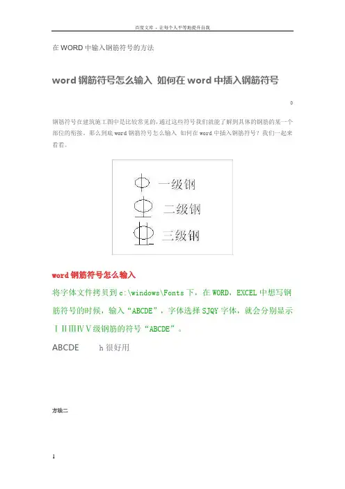 在WORD中输入钢筋符号的方法