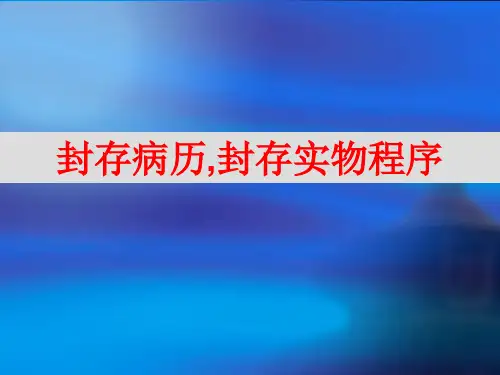 封存病历,封存实物程序
