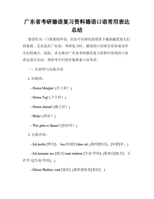 广东省考研德语复习资料德语口语常用表达总结