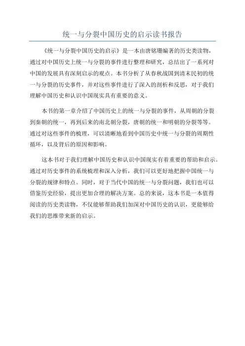 统一与分裂中国历史的启示读书报告