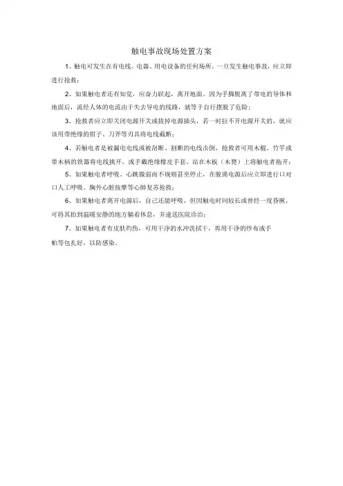 触电事故现场处置方案