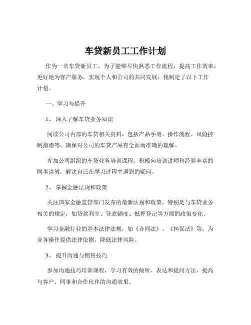 车贷新员工工作计划