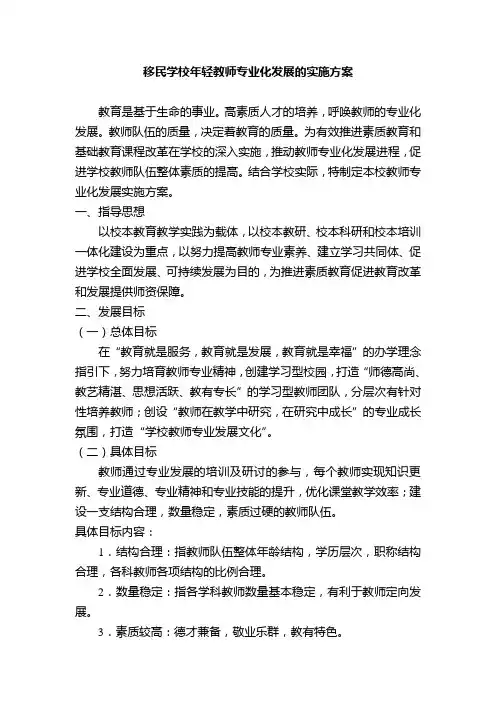 学校教师专业化发展实施方案