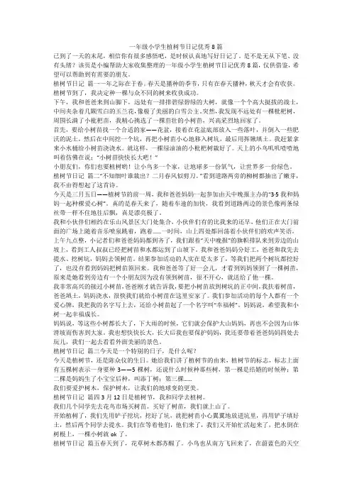 2023最新-一年级小学生植树节日记优秀8篇