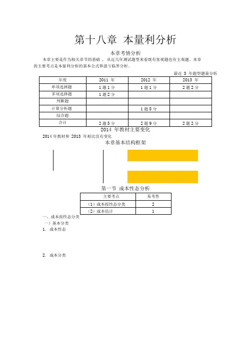 第十八章本量利分析(完整版)