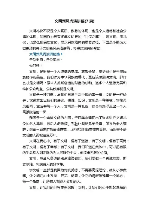 文明新风尚优秀演讲稿（7篇）