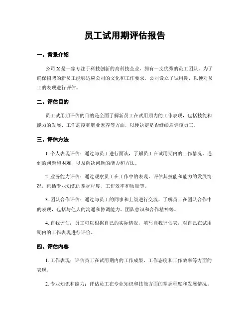 员工试用期评估报告