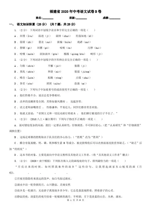 福建省2020年中考语文试卷B卷精编