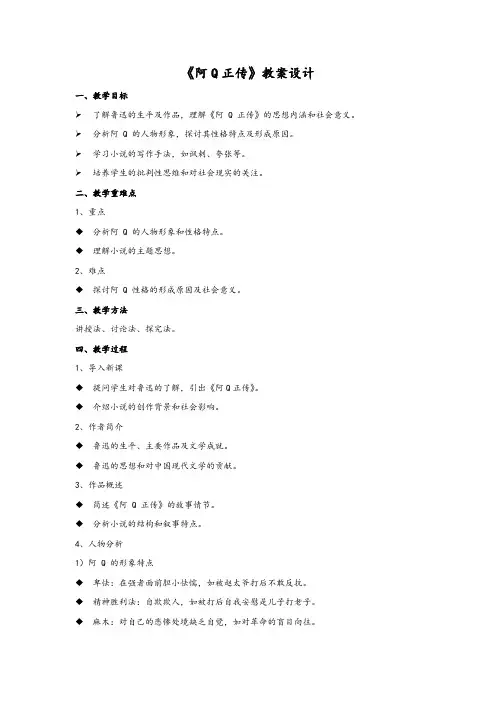 《阿Q正传》优秀教案设计