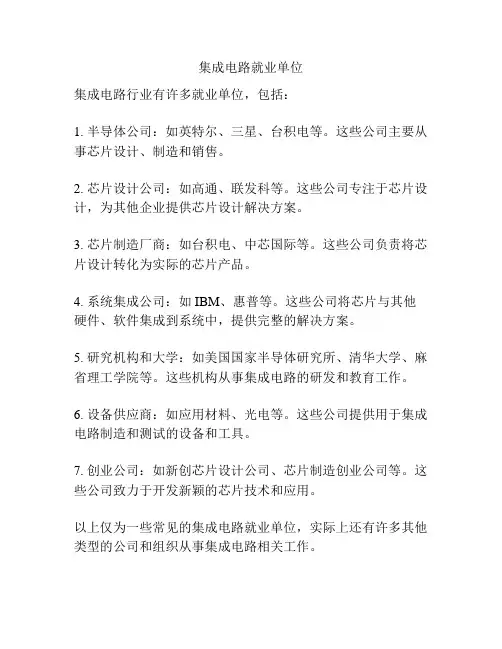 集成电路就业单位