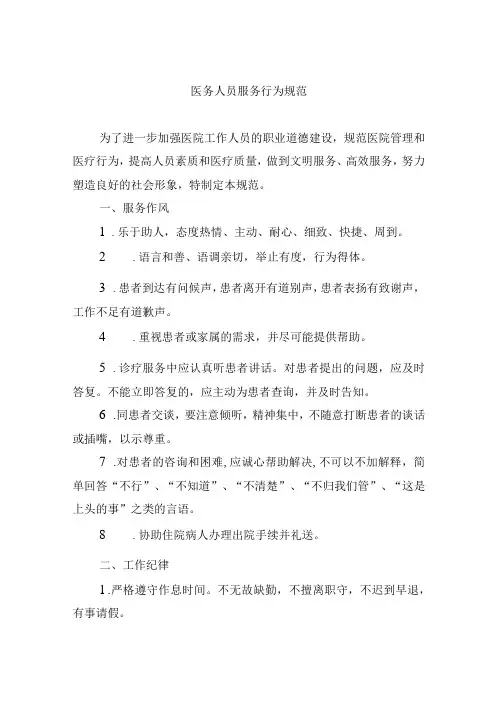 医务人员服务行为规范