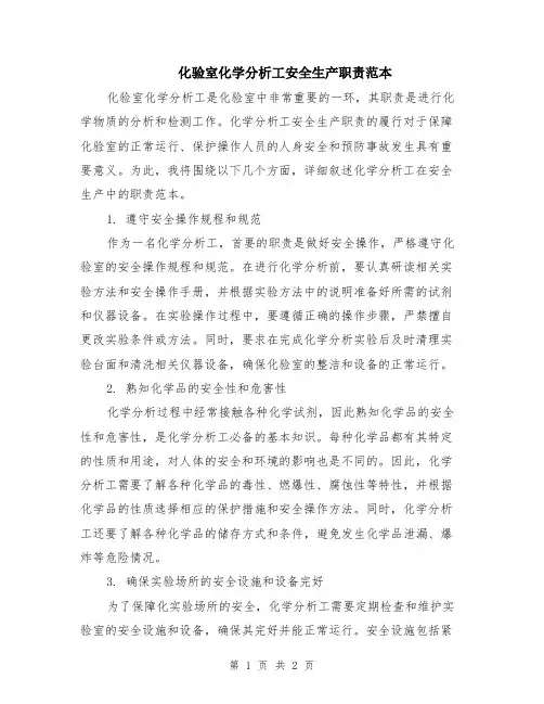 化验室化学分析工安全生产职责范本