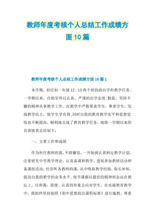 教师年度考核个人总结工作成绩方面10篇