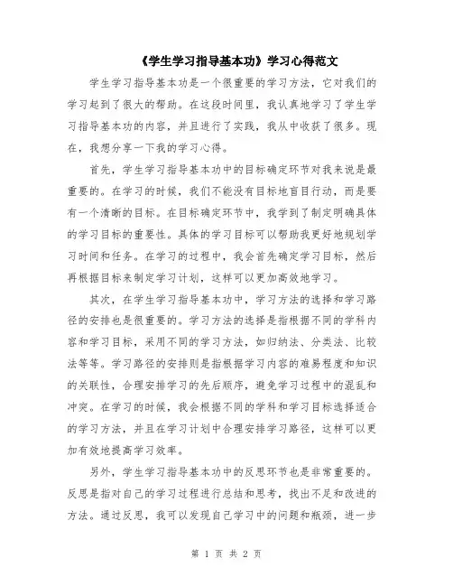 《学生学习指导基本功》学习心得范文