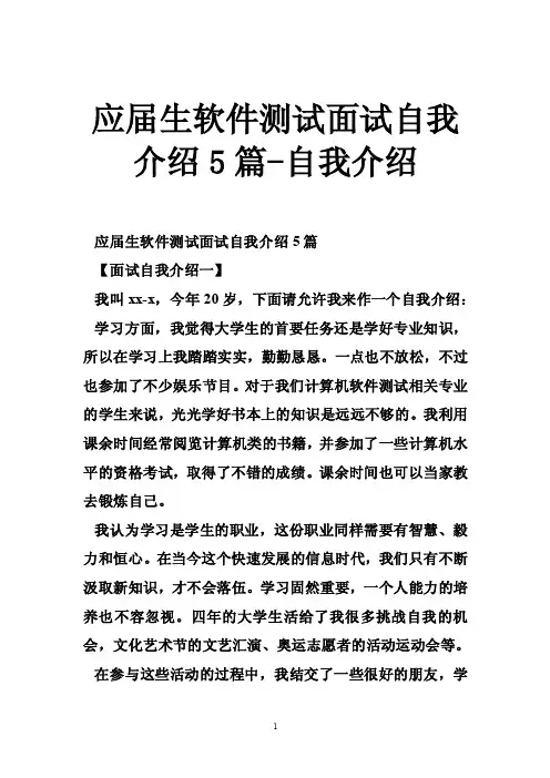 应届生软件测试面试自我介绍5篇-自我介绍