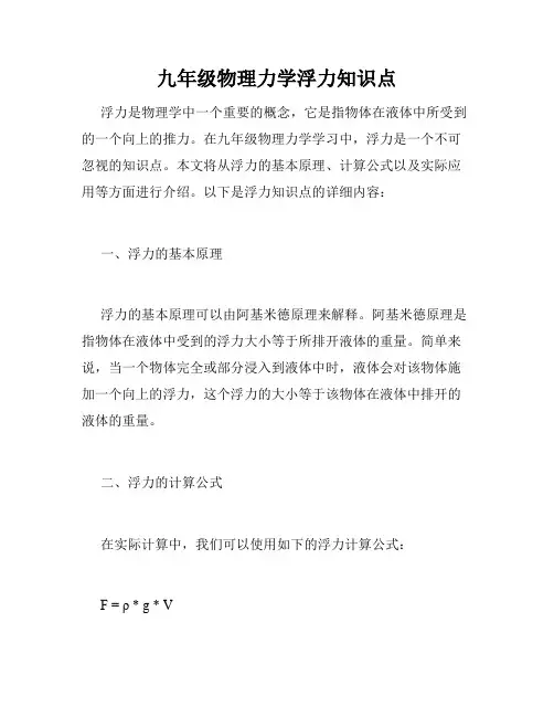 九年级物理力学浮力知识点