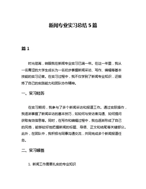 新闻专业实习总结5篇